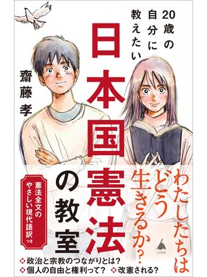 cover image of 20歳の自分に教えたい日本国憲法の教室